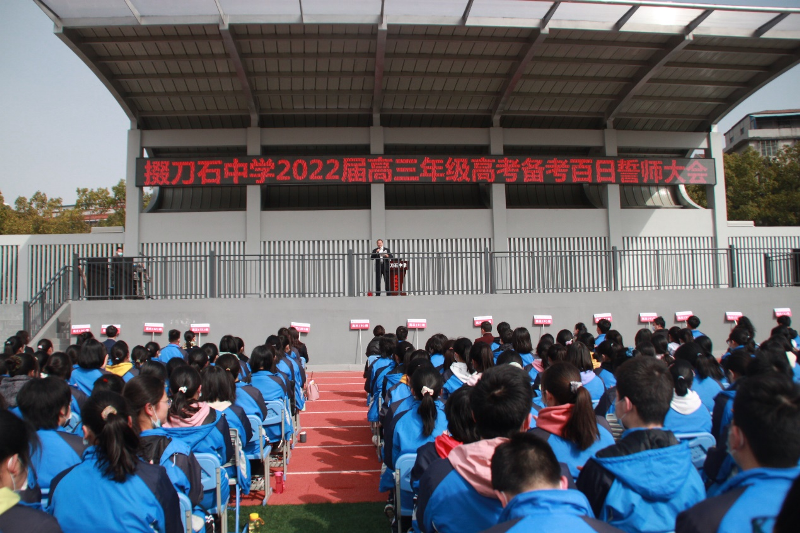 乘风破浪战百日，踔厉不怠续华章——市掇刀石中学举行高考百日冲刺誓师大会