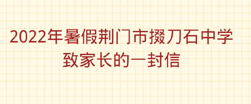 2022年暑假荆门市掇刀石中学致家长的一封信