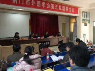 市教育学会外语专业委员会第五届理事会议在我校召开