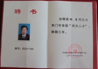 校长杨清被聘为荆门市首届“把关人才”