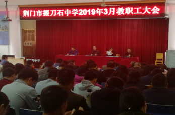 我校召开2019年3月教职工大会