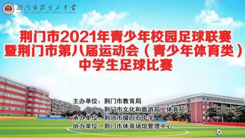 欢聚绿茵，赛出精彩——荆门市2021年青少年校园足球联赛开赛