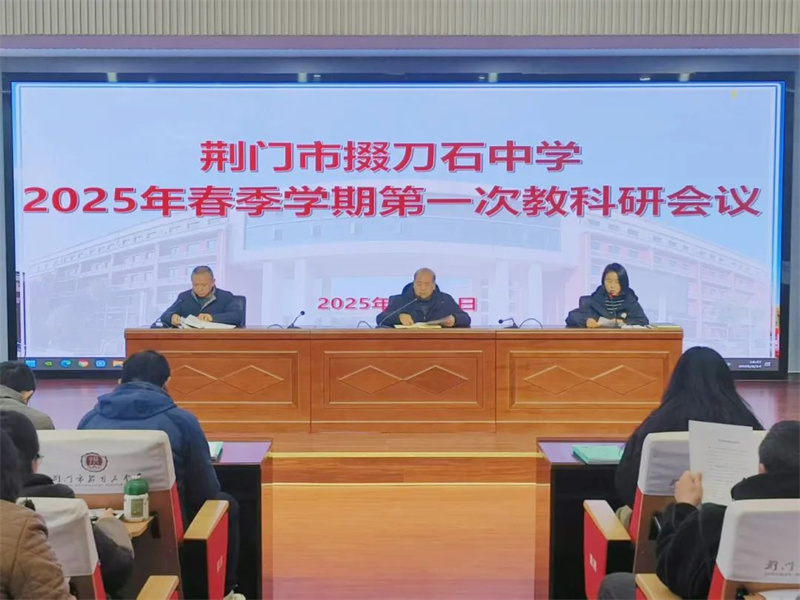 教研赋新能，厚实谱华章——市掇刀石中学召开2025年春季学期第一次教科研工作会议