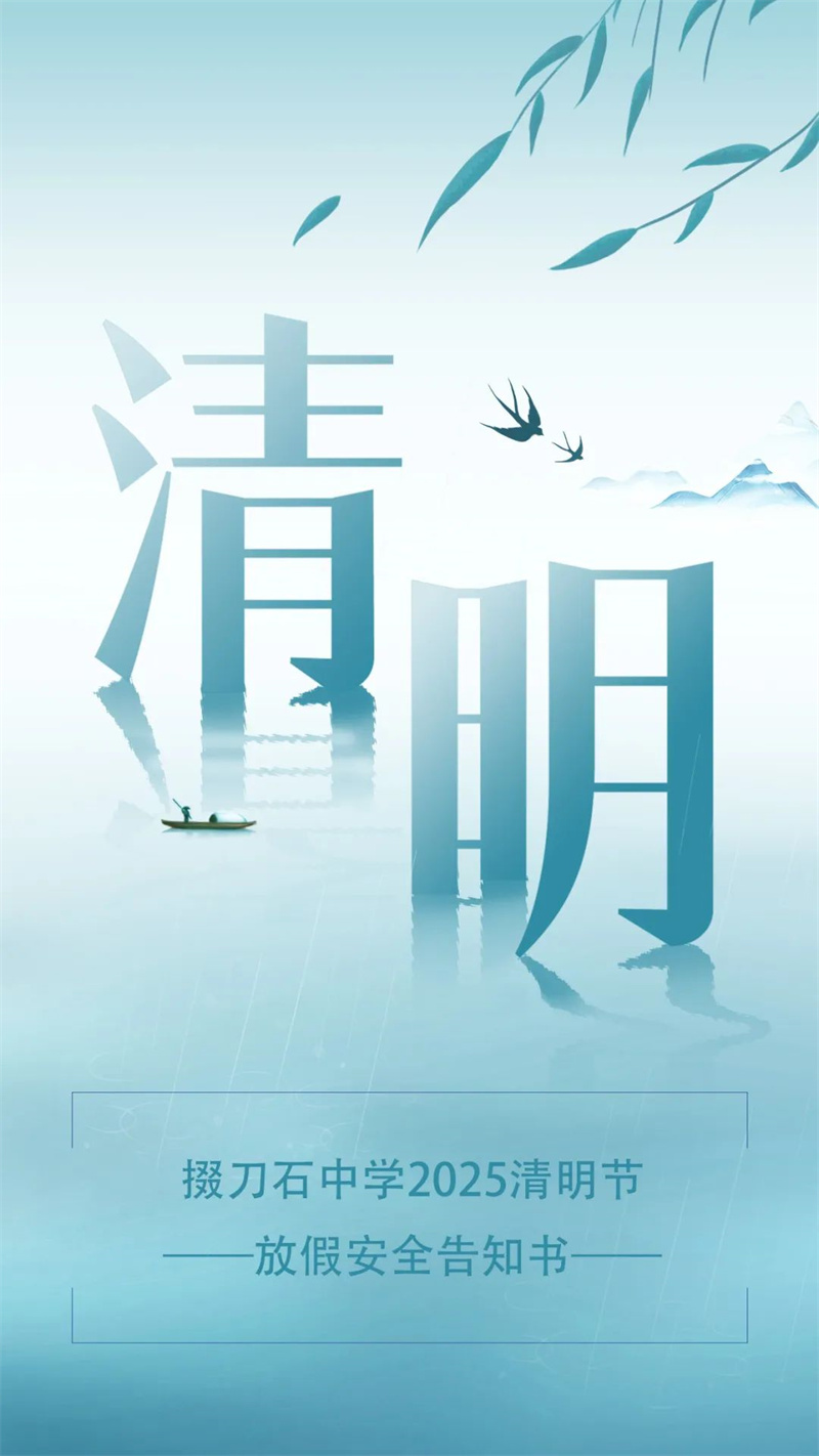 清明节放假通知及假期安全告知书