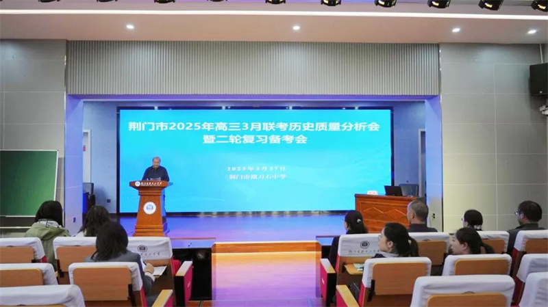 凝心聚力谋突破，砥砺前行续华章‌——荆门市2025年高三3月联考历史质量分析会暨二轮复习备考会在掇刀石中学召开