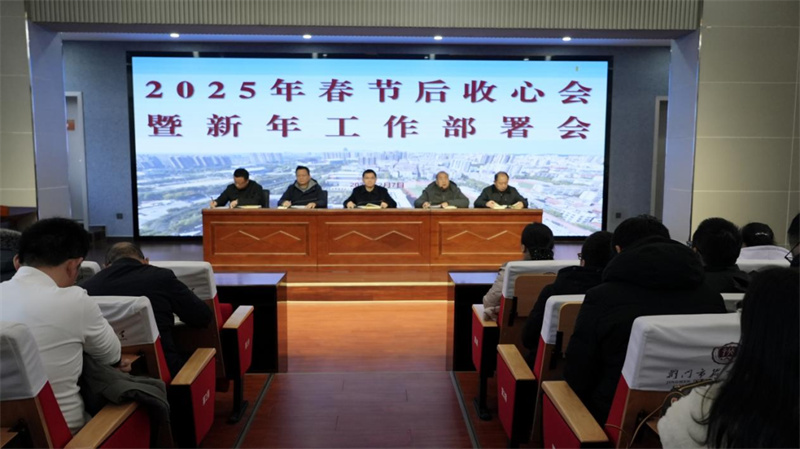 收心归位鼓干劲，凝心聚力启新程——市掇刀石中学召开2025年春节后收心会暨新年工作部署会