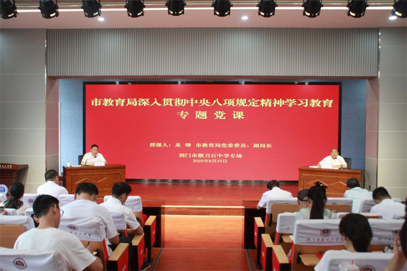 市教育局深入贯彻中央八项规定精神学习教育专题党课掇刀石中学专场