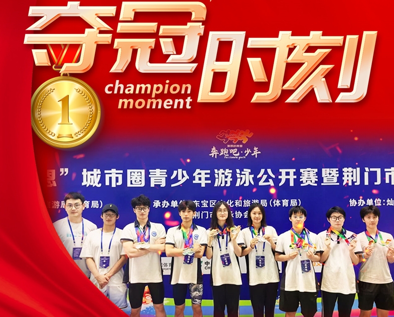 我校在”宜荆荆恩”城市圈青少年游泳公开赛暨荆门市青少年游泳锦标赛中获得12金4银3铜！