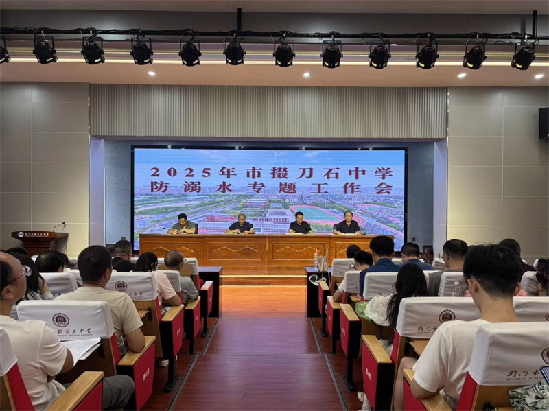 市掇刀石中学召开防溺水专题工作会暨全校教职工大会