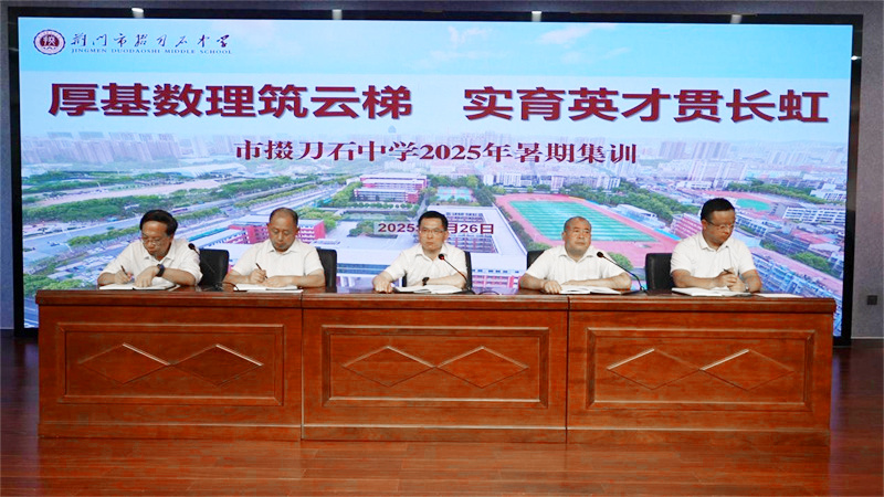 收心归位明方向，锐意创新促发展 ——掇刀石中学2025年暑期教师集训活动圆满收官