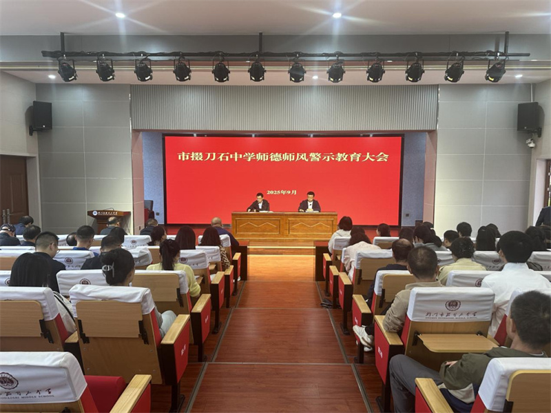 市掇刀石中学召开师德师风教育警示大会