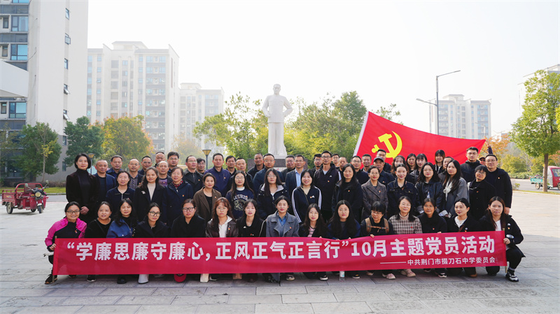 掇刀石中学党员走进大柴湖移民纪念馆：学廉思廉守廉心，正风正气正言行