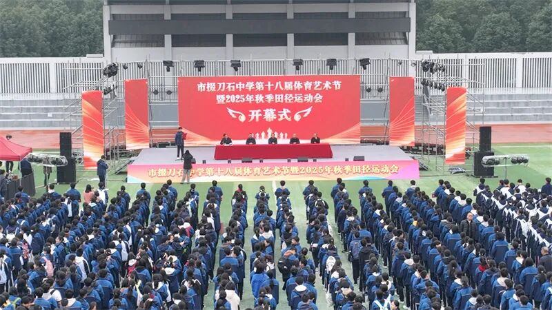 “燃”动金秋，“艺”彩飞扬——荆门市掇刀石中学第十八届体育艺术节暨2025年秋季田径运动会圆满闭幕