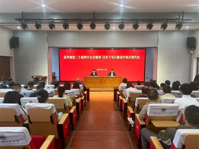 深学全会精神 实干育人担当—— 荆门市掇刀石中学开展二十届四中全会精神宣讲活动