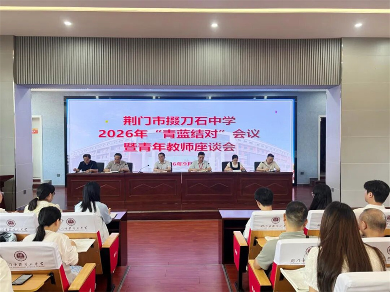 薪火相传促成长，青蓝携手启新程——荆门市掇刀石中学召开2026年“青蓝结对”会议暨青年教师座谈会