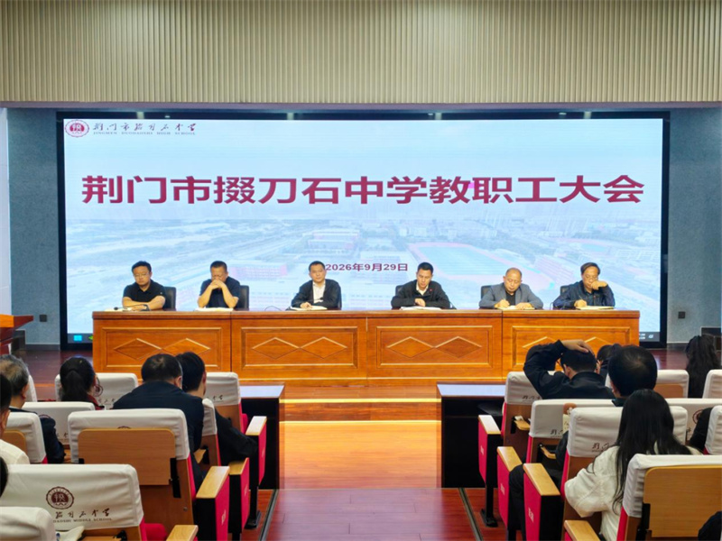 锚定教改谋新篇 凝心聚力提质量——荆门市掇刀石中学召开教职工大会