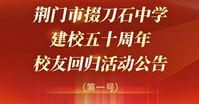 荆门市掇刀石中学建校五十周年校友回归活动公告