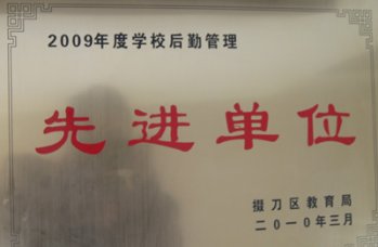 我校荣获“2009年度学校后勤管理先进单位”称号