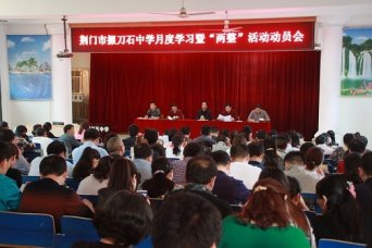 掇中召开月度学习暨“两整”活动动员会