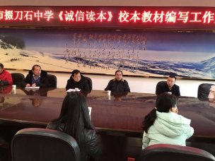 校本教材《诚信读本》编写工作正式启动