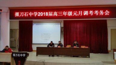 我校高三年级召开元月调考考务会