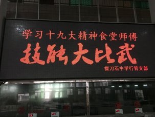 我校食堂师傅技能大比武