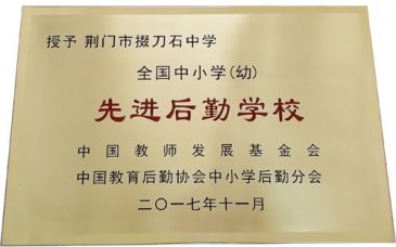 我校喜获“全国中小学先进后勤学校”称号
