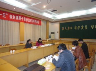 我校参加“教育部‘十一五’规划课题”子课题结题答辩评审会