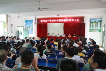我校举行2017年暑期教师集训动员大会