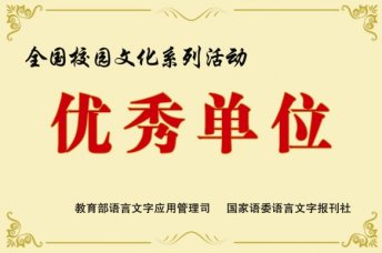 我校被授予“全国校园文化系列活动优秀单位”称号