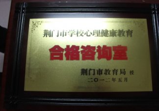 我校心理咨询室被市教育局授予“合格咨询室”称号