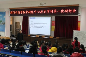 荆门市历史学科高考备考研讨会在我校召开