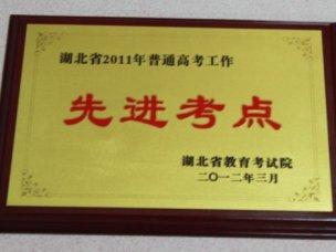 我校荣获省“高考工作先进考点”称号