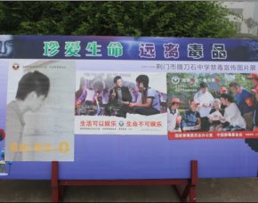 珍爱生命 远离毒品