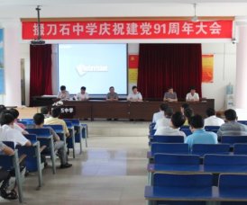 我校党组织开展“庆祝建党91周年”系列活动