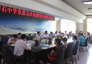 我校党总支召开建党92周年庆祝大会