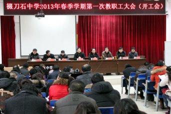我校召开教职工大会暨开工会