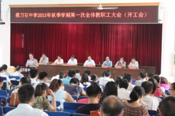 我校召开2013秋学期第一次全体教职工大会