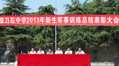 我校召开2013年军训总结表彰大会