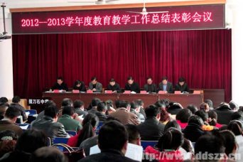 我校召开教育教学工作总结表彰大会