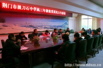 高三年级党支部召开民主生活会