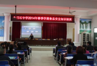 我校举行2014春季学期食品安全知识培训