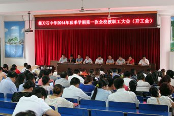 我校召开2014秋季学期第一次教职工大会