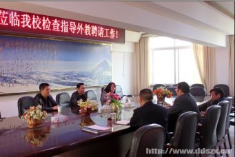 市外事侨务等局领导莅临我校检查外教聘请工作