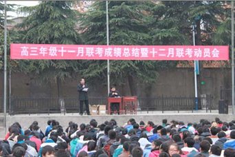 高三年级召开联考总结和动员会