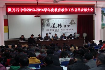 我校召开教育教学工作总结表彰大会