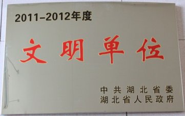 我校再次荣膺“省级文明单位”称号