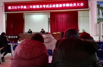 我校高二年级召开新学期动员会