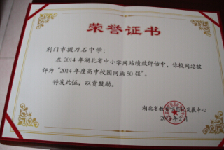 我校网站被评为2014年度高中校园网站50强