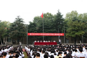 掇刀石中学举办2014秋季学期开学典礼